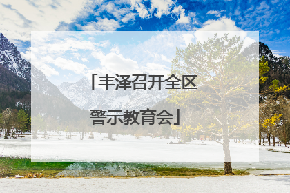 丰泽召开全区警示教育会