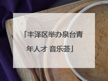 丰泽区举办泉台青年人才 音乐荟