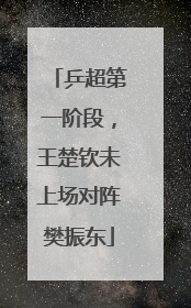 乒超第一阶段，王楚钦未上场对阵樊振东