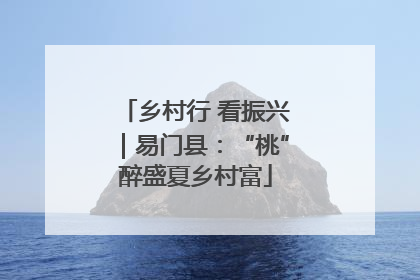乡村行 看振兴｜易门县：“桃”醉盛夏乡村富
