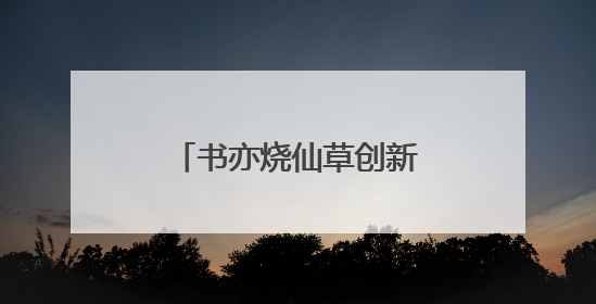 书亦烧仙草创新求变，以年轻化破局茶饮市场
