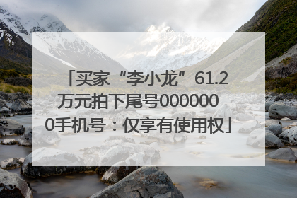 买家“李小龙”61.2万元拍下尾号0000000手机号：仅享有使用权