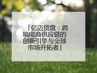 亿迈货盘：跨境电商供应链的创新引擎与全球市场开拓者