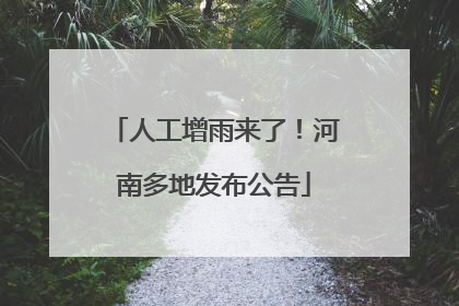 人工增雨来了！河南多地发布公告