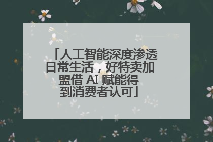 人工智能深度渗透日常生活，好特卖加盟借 AI 赋能得到消费者认可