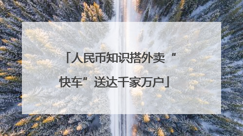 人民币知识搭外卖“快车”送达千家万户