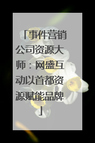 事件营销公司资源大师：网盛互动以首都资源赋能品牌