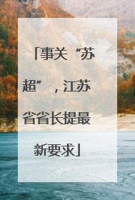 事关“苏超”，江苏省省长提最新要求