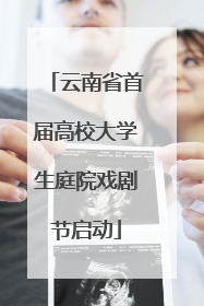 云南省首届高校大学生庭院戏剧节启动
