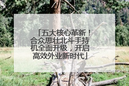 五大核心革新！合众思壮北斗手持机全面升级，开启高效外业新时代
