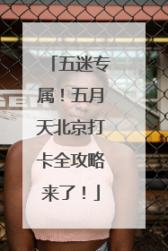 五迷专属！五月天北京打卡全攻略来了！