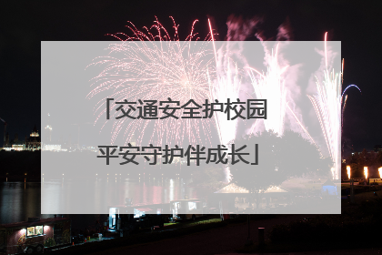 交通安全护校园 平安守护伴成长