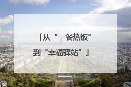 从“一餐热饭”到“幸福驿站”