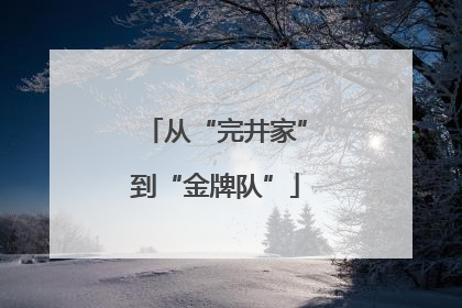 从“完井家”到“金牌队”