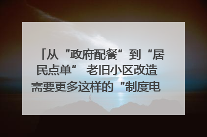 从“政府配餐”到“居民点单” 老旧小区改造需要更多这样的“制度电梯”｜封面评论