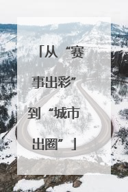 从“赛事出彩”到“城市出圈”