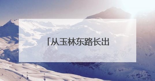 从玉林东路长出来的裁缝店｜我在玉林开小店