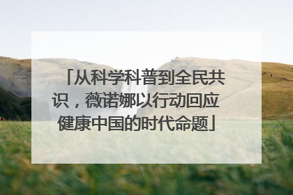 从科学科普到全民共识，薇诺娜以行动回应健康中国的时代命题