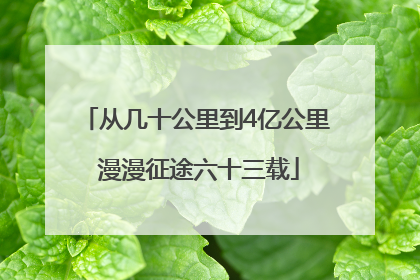 从几十公里到4亿公里 漫漫征途六十三载