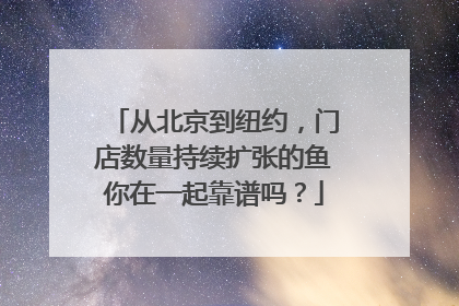 从北京到纽约，门店数量持续扩张的鱼你在一起靠谱吗？