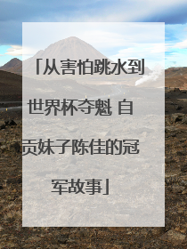 从害怕跳水到世界杯夺魁 自贡妹子陈佳的冠军故事