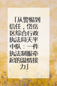 从警惕到信任，岱岳区综合行政执法局天平中队：一件执法制服牵起的温情接力