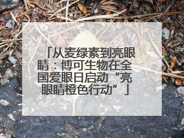从麦绿素到亮眼睛：博可生物在全国爱眼日启动“亮眼睛橙色行动”