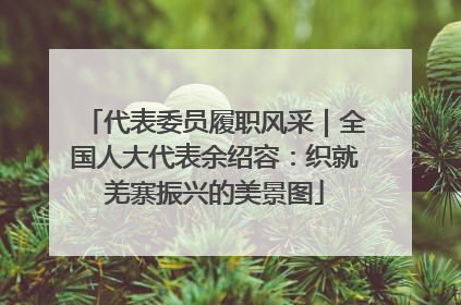 代表委员履职风采｜全国人大代表余绍容：织就羌寨振兴的美景图