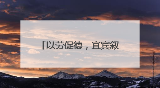 以劳促德，宜宾叙州樟海学校开展劳动教育实践活动