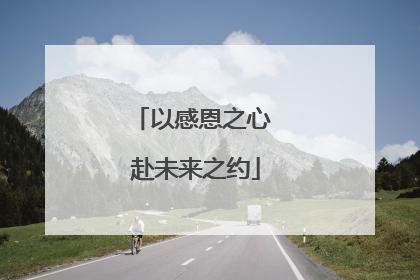 以感恩之心 赴未来之约