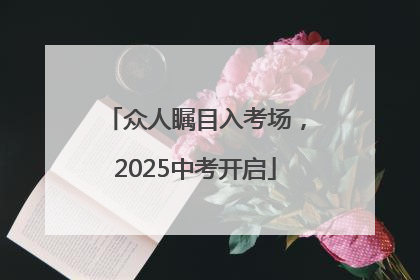 众人瞩目入考场，2025中考开启