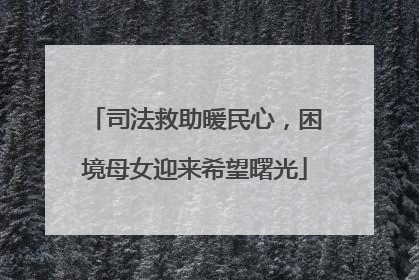 司法救助暖民心，困境母女迎来希望曙光