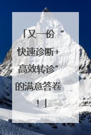 又一份“快速诊断+高效转诊”的满意答卷！