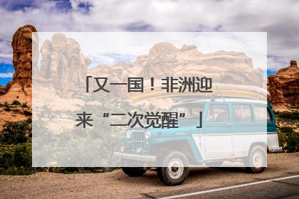 又一国！非洲迎来“二次觉醒”