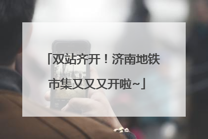 双站齐开！济南地铁市集又又又开啦~