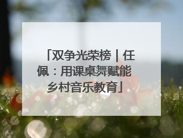 双争光荣榜｜任佩：用课桌舞赋能乡村音乐教育