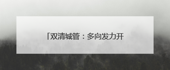双清城管：多向发力开启“静音护航”模式 倾情守护高考学子逐梦路