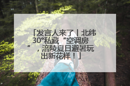 发言人来了丨北纬30°私藏“空调房”，涪陵夏日避暑玩出新花样！