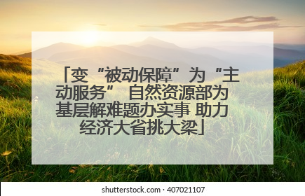 变“被动保障”为“主动服务” 自然资源部为基层解难题办实事 助力经济大省挑大梁