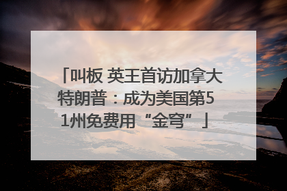 叫板 英王首访加拿大 特朗普：成为美国第51州免费用“金穹”