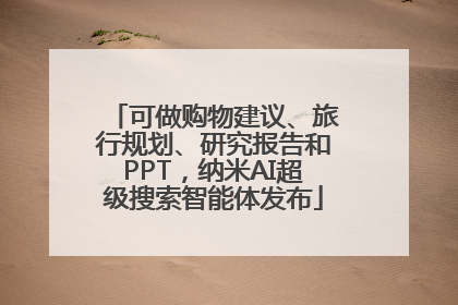 可做购物建议、旅行规划、研究报告和PPT，纳米AI超级搜索智能体发布