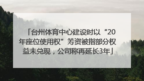 台州体育中心建设时以“20年座位使用权”筹资被指部分权益未兑现，公司称再延长3年