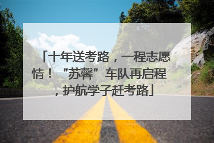 十年送考路，一程志愿情！“苏馨”车队再启程，护航学子赶考路