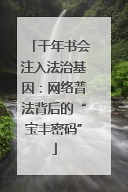 千年书会注入法治基因：网络普法背后的“宝丰密码”