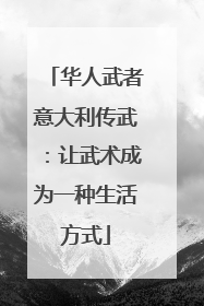 华人武者意大利传武：让武术成为一种生活方式