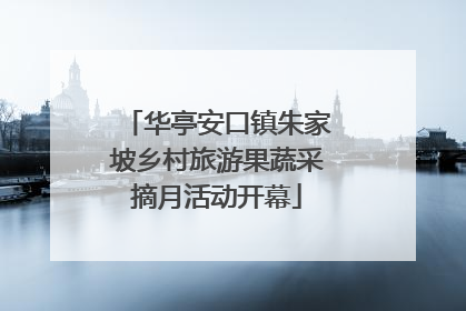 华亭安口镇朱家坡乡村旅游果蔬采摘月活动开幕