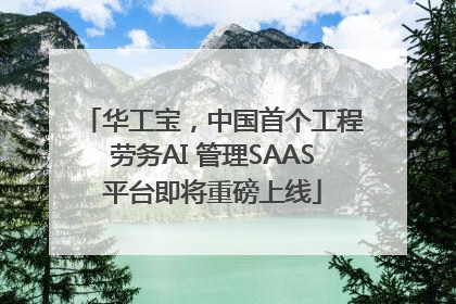华工宝，中国首个工程劳务AI 管理SAAS平台即将重磅上线
