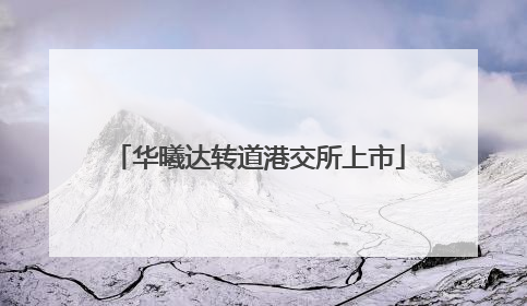 华曦达转道港交所上市