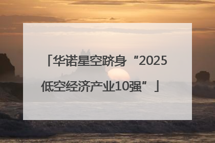 华诺星空跻身“2025低空经济产业10强”