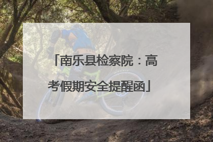南乐县检察院：高考假期安全提醒函